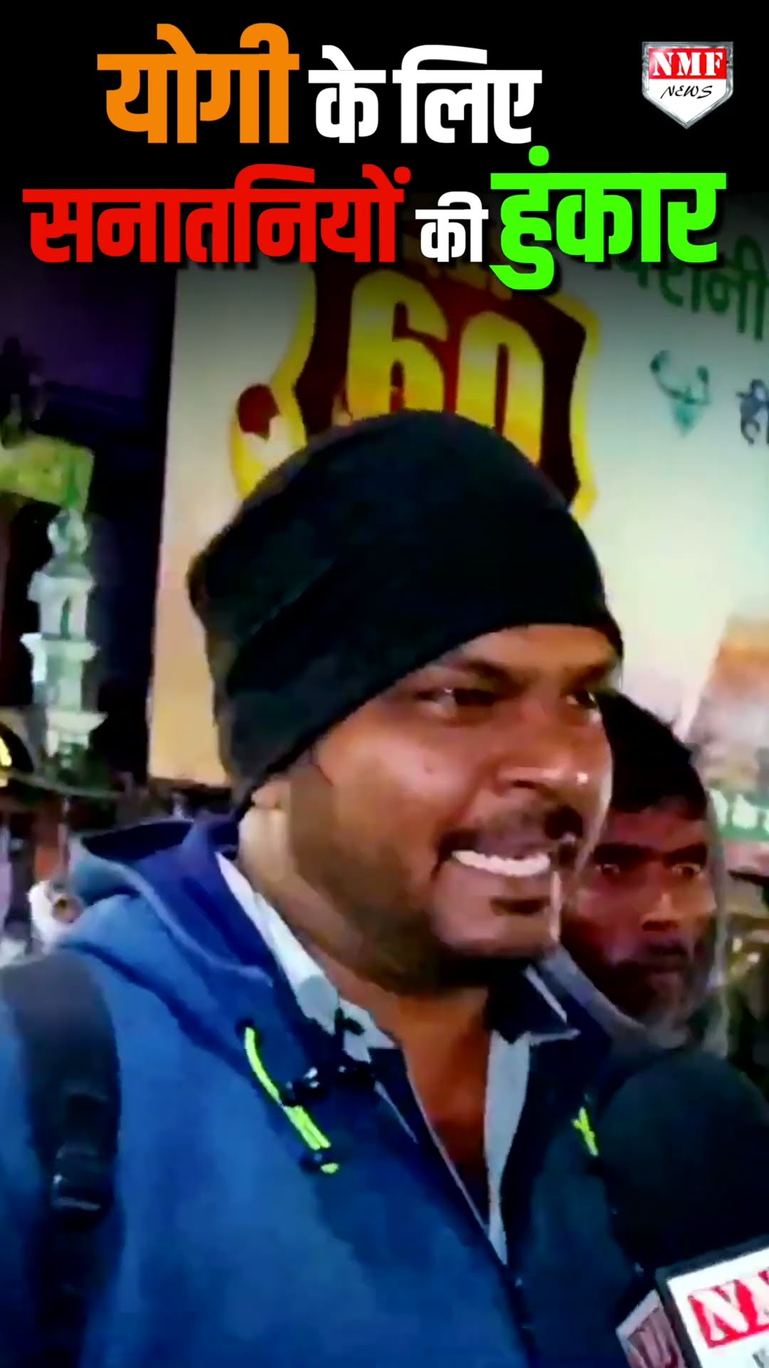 योगी के लिए सनातनियों की हुंकार