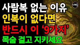인복 많은 사람들이 반드시 지켰던 9가지 | 인복 많은 사람들의 특징 | 사람이 따르는 인복을 갖는 법 | 오디오북 | 풍요로운지혜의숲