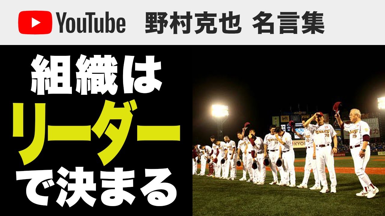 組織はリーダーで決まる 名言10選 野村克也 名言集 Youtube