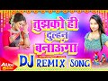 Tujhako hi dulhan banaunga  hindi shadi dholki mixx  dj guddu raj matlupur