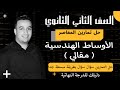 حل الاسئلة المقالية كتاب المعاصر الاوساط الهندسية تانيه ثانوى ترم ثاني 2022