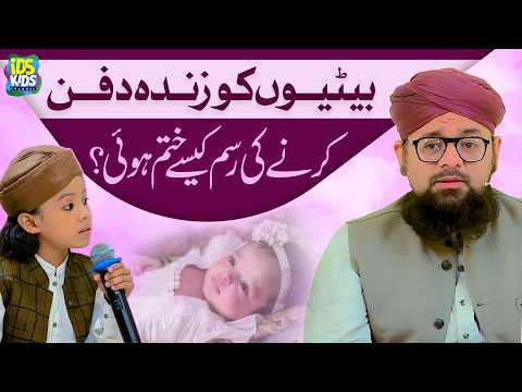 Betiyon Ko Zinda Dafan Karne Ki Rasm Kaise Khatam Hui? | Kids Special Program | Allama Hafiz Bilal