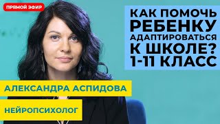 Психологическая готовность к школе. Как помочь адаптироваться и подготовить ребенка к школе.