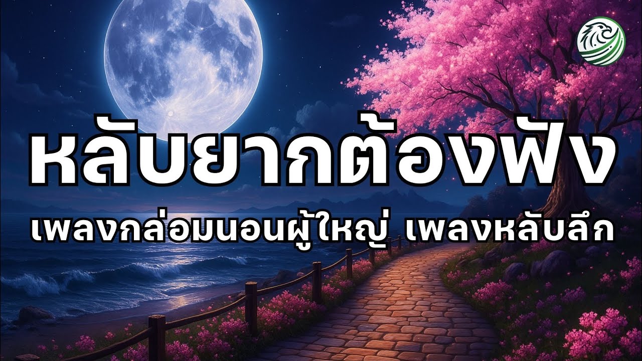 เพลงหลับลึก หลับยากต้องฟัง หลับง่ายขึ้น เพลงกล่อมนอนผู้ใหญ่ เพลงผ่อนคลาย ดนตรีบำบัด ดนตรีผ่อนคลาย