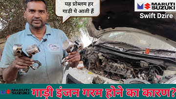 swift Dzire engine over heating problem || car engine heating problem || car common problem