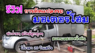 รีวิว! การสร้างรถบ้าน ประเภท Motorhome