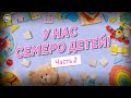 Медицинский репортёр. У нас семеро детей! Часть 2