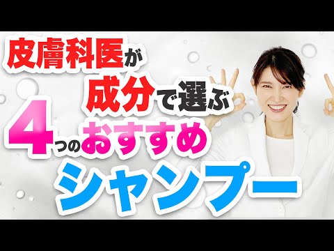 皮膚科医が成分で選んだシャンプーを解説します。