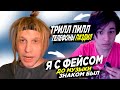 PLOHOYPAREN И ЖОЖО ПРО ТРИЛЛ ПИЛЛ, ЗНАКОМСТВО С ФЕЙСОМ, ПЕРВЫЙ ТРЕК// PLOHOYPAREN STREAM