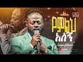 የምልህ አለኝ ዘማሪ ይትባረክ Singer Yitbarek FBI CHURCH 2026 PastorDawitMolalegn
