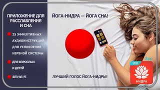 Приложение Йога-Нидра 2021 В Google Play