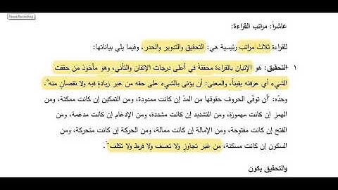 مراتب القراءة| مقدمات علم التجويد | كتاب المنير في احكام التجويد