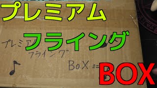 【遊戯王】超豪華プレミアムフライングBOXが届いたゾ！【開封】