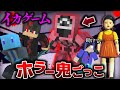 イカゲームに閉じ込められた。絶対に逃げ切れ!【ホラー鬼ごっこ/マインクラフト】