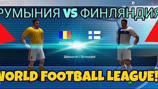 🎮ИГРАЮ В WORLD FOOTBALL LEAGUE⚽! РУМЫНИЯ VS ФИНЛЯНДИЯ! by FREIN49K  269 views 3 days ago 10 minutes, 25 seconds