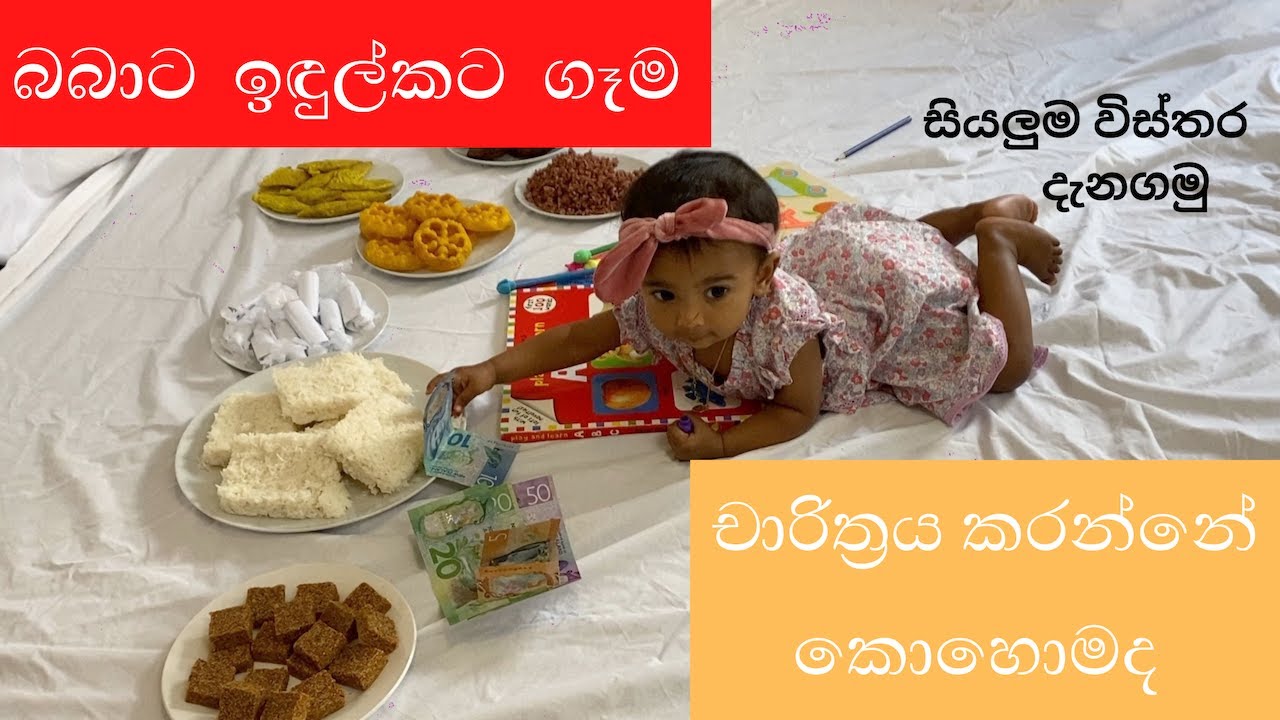 Introducing family food | බබාගේ ඉඳුල්කට ගෑම චාරිත්‍රය නිවැරදිව සිදු කරමු | Sinhala