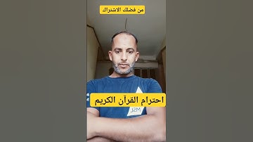 احترام القرآن الكريم