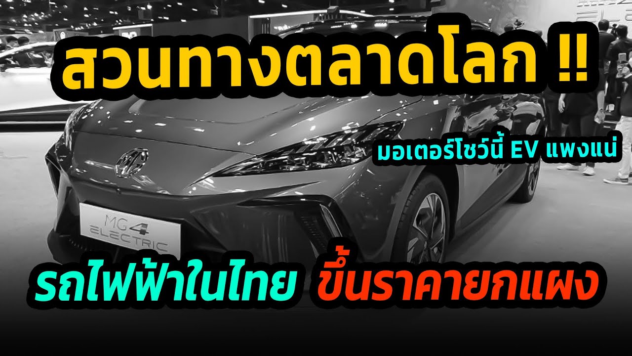 สวนทางตลาดโลก รถยนต์ไฟฟ้าในไทย ปรับขึ้นราคายกแผง #รถยนต์ไฟฟ้า