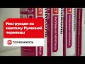 Инструкция по монтажу Рулонной черепицы  ТЕХНОНИКОЛЬ