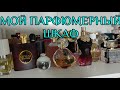 |Показываю парфюмерный шкаф!!!|