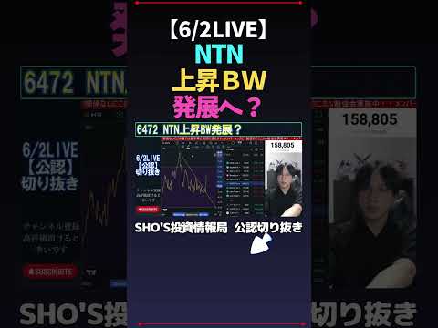 【6/2LIVE】NTN上昇ＢＷ発展へ？ #日経平均株価 #米国株 #SHO'S投資情報局 #nikkei225 #新NISA #高配当株投資