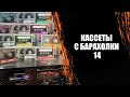 Кассеты с барахолки 14