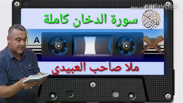 الختمة القرانية =سورة الدخان كاملة=هديتى الى ارواح امواتكم جميعا =ملا صاحب العبيدى