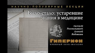 Алексей Водовозов "Было-стало". "Гиперион", 04.04.23