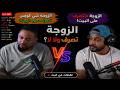 مشاركة دخل الزوجة حسين بن محفوظ وفهد سال !!