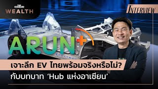 เจาะลึก EV ไทยพร้อมจริงหรือไม่? กับบทบาท ‘Hub แห่งอาเซียน’ | THE STANDARD WEALTH