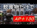 【dabadabajr】パッチ32でＡＰコストが重たくなった？？飲食物だけでＡＰ＋１３０のスペシャルセットをどうぞ！！【Fallout 76】【フォールアウト７６】