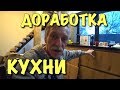 ДОРАБАТЫВАЕМ КУХНЮ. Копируем дизайн MERX СВОИМИ РУКАМИ / DIY