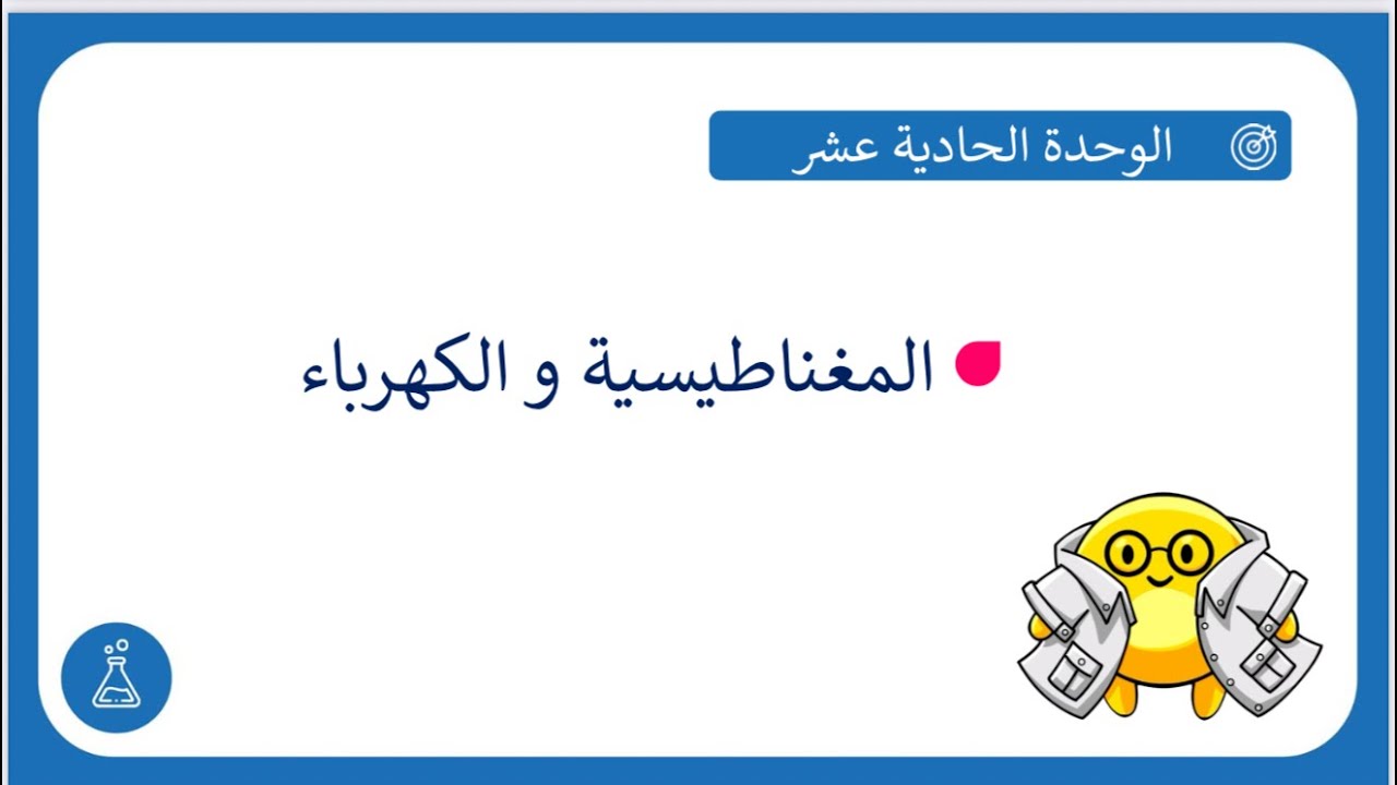 مراجعة وحدة المغناطيسية و الكهرباء للصف الثامن ف2 علوم - أ.نايف العلوي (دورق)