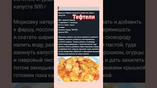 #тефтелирецепт #тефтели #рецепт #youtubeshorts #ксюшакулинар #вкуснаяминутка