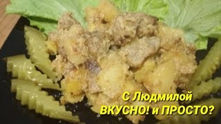 Мясо с картошкой в сливочном соусе по-домашнему. Мясо с картошкой в сливочном соусе по-домашнему.
