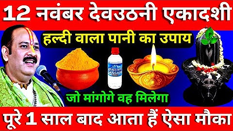 12 नवंबर मंगलवार देवउठनी एकादशी को हल्दी वाला पानी का उपाय ज़रूर करे || Pradeep Ji Mishra