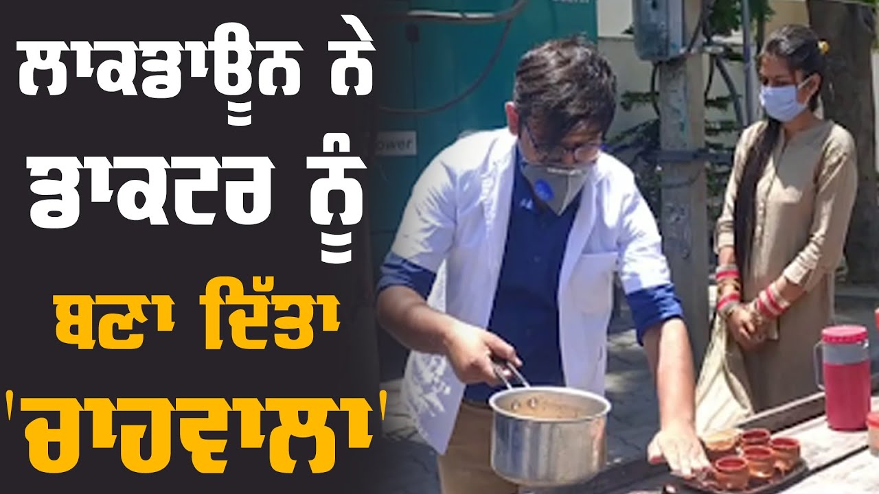 Salary ਨਾ ਮਿਲੀ ਤੇ Doctor ਨੇ ਹਸਪਤਾਲ ਅੱਗੇ ਲਗਾਈ Tea Stall