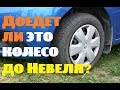 Доедет ли это колесо до Невеля?