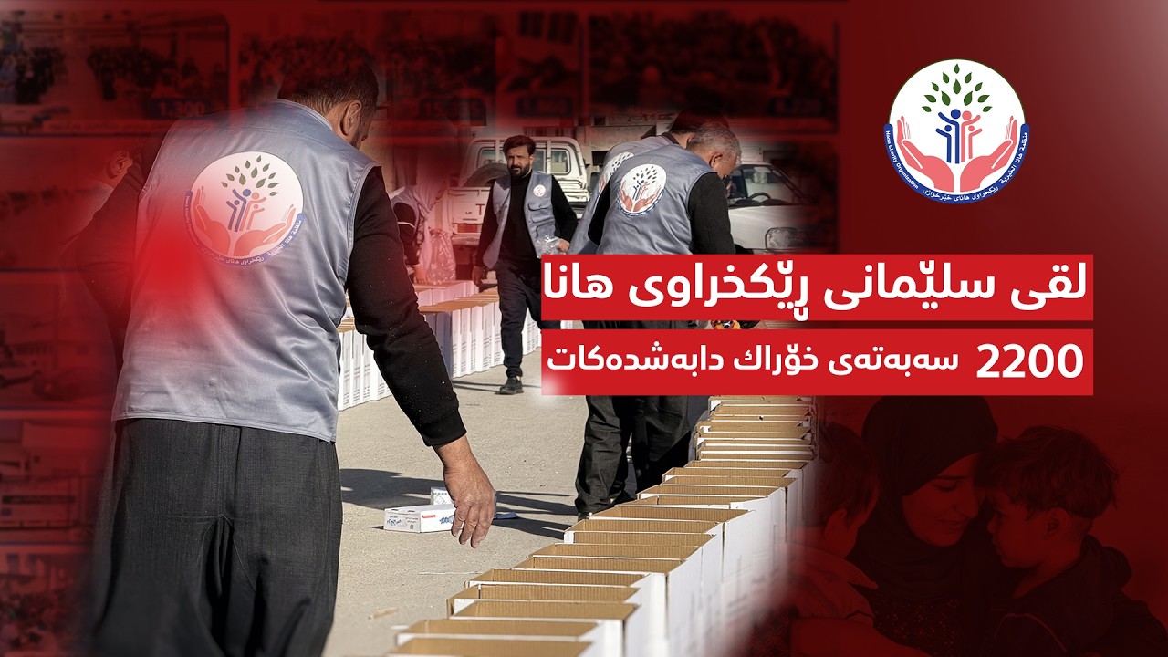 هانا بە دابینكردنی (2200 سەبەتەی خۆراک)