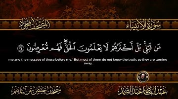 الجزء السابع عشر من القرآن الكريم ترتيل فضيلة الشيخ عبد الباسط عبد الصمد.