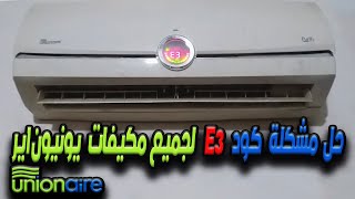 حل مشكلة ظهور كود e3 علي شاشة تكييف يونيون اير 🥶🥶