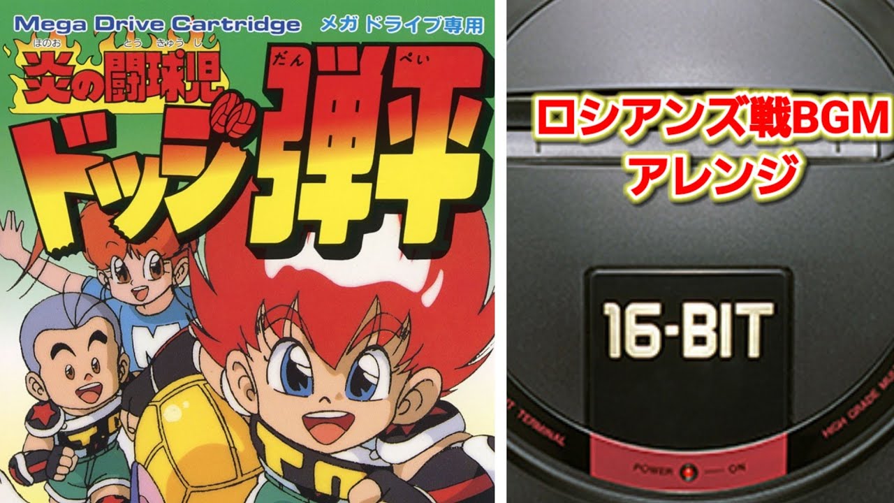 メガドライブ】ドッジ弾平 ロシアンズステージBGM｜Russian Folk Metal