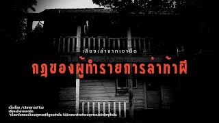 กฎของการทำรายการล่าท้าผี ll Rules of Horror