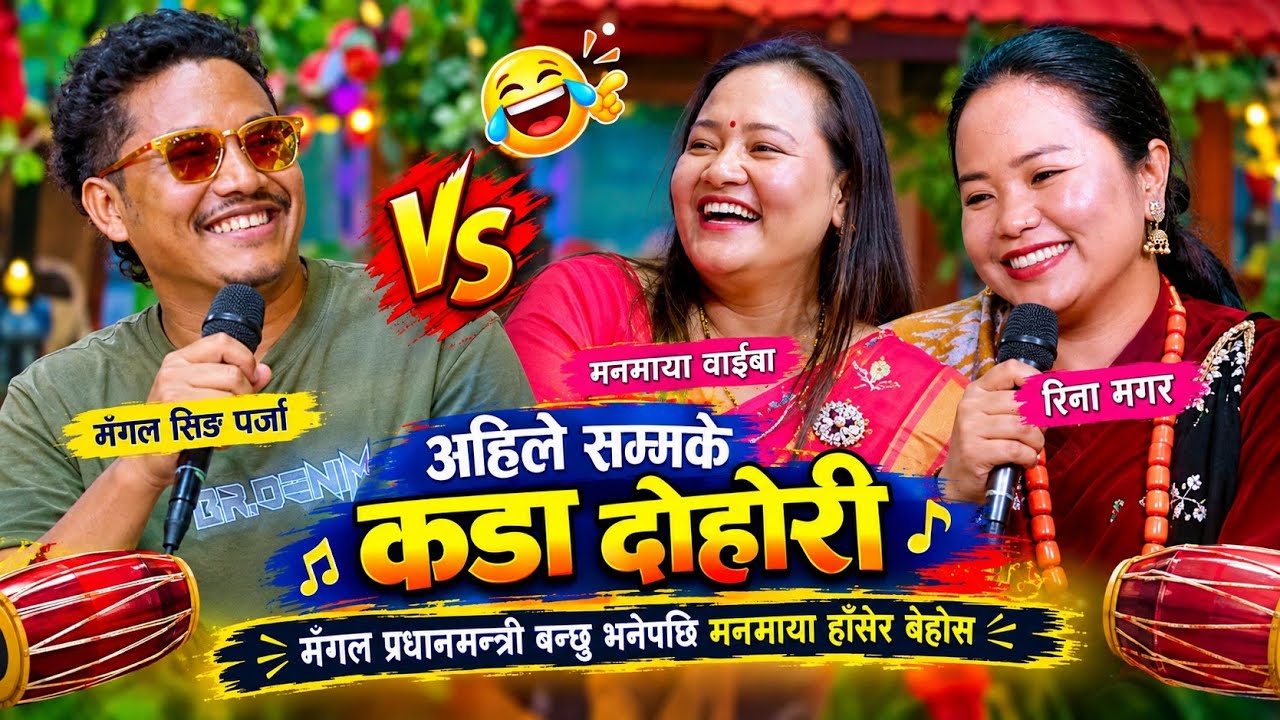 🤣मँगल प्रधानमन्त्री बन्छु भन्दा मनमाया हाँसेरै बेहोस New Live Dohori/2083/Manmaya Vs Mangal Rina