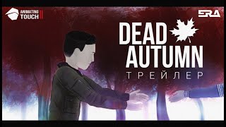 DEAD AUTUMN / Официальный трейлер