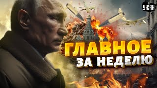 Это оружие РАЗНЕСЕТ всю РФ. Путин ЗАВЫЛ. США дали отмашку. Адский потоп | Итоги недели