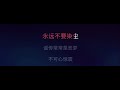 關正傑 雪中情 MMO 粵語