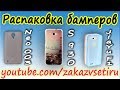 Распаковка бамперов для Neo 003, Lenovo s930, Jiayu F1