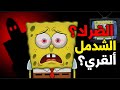 كلنا كنا مخدوعين سبونج بوب مات من 20 سنة كلنا كنا مخدوعين سبونج بوب مات من 20 سنة