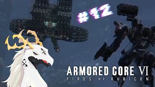 【ARMORED CORE™ VI FIRES OF RUBICON™】バ　ル　テ　ウ　ス　く　ん　リ　ベ　ン　ジ　#12【多眼龍系Vtuber】